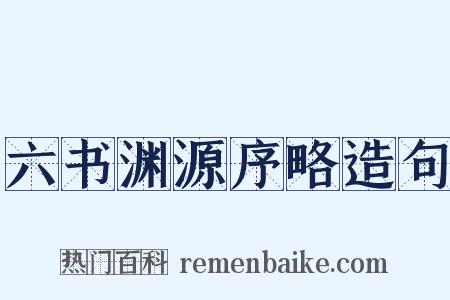 六书渊源序略造句是什么意思的图片
